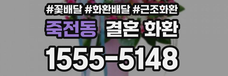죽전동 결혼 화환