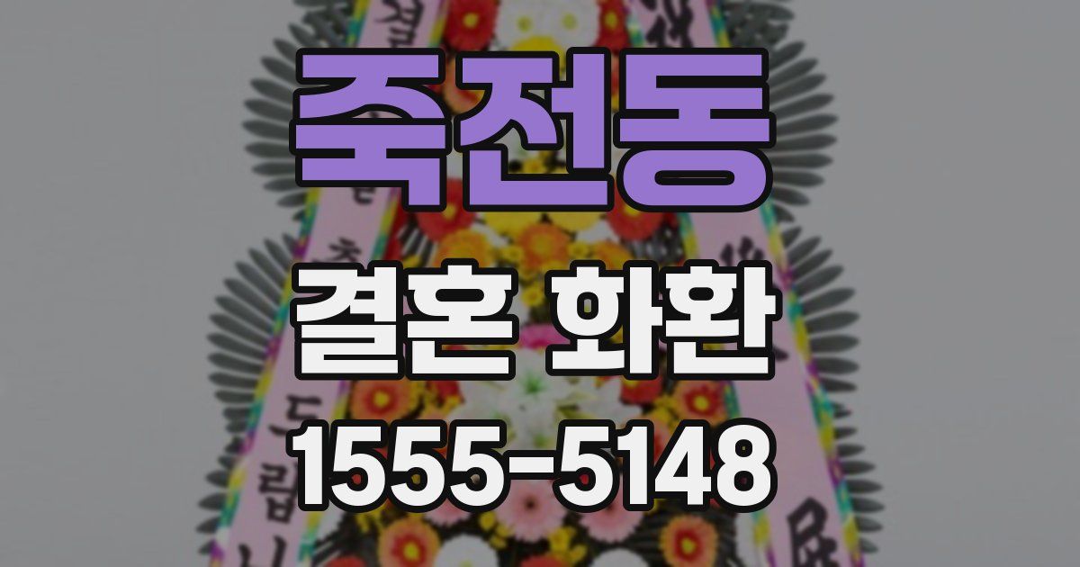 죽전동 결혼 화환