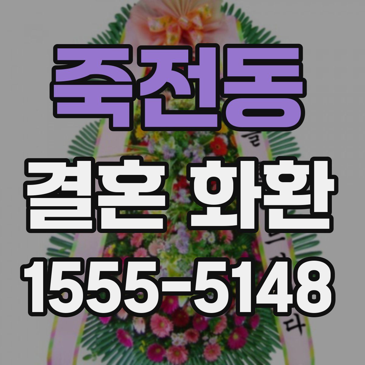 죽전동 결혼 화환