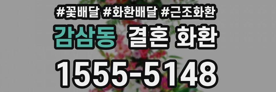 감삼동 결혼 화환