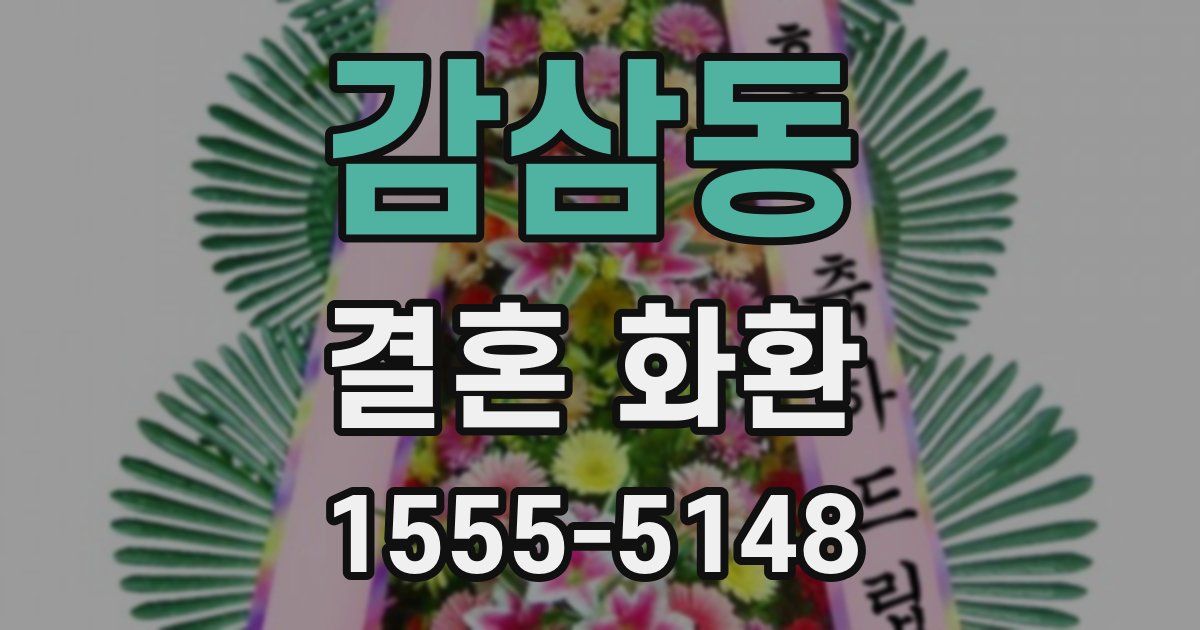 감삼동 결혼 화환