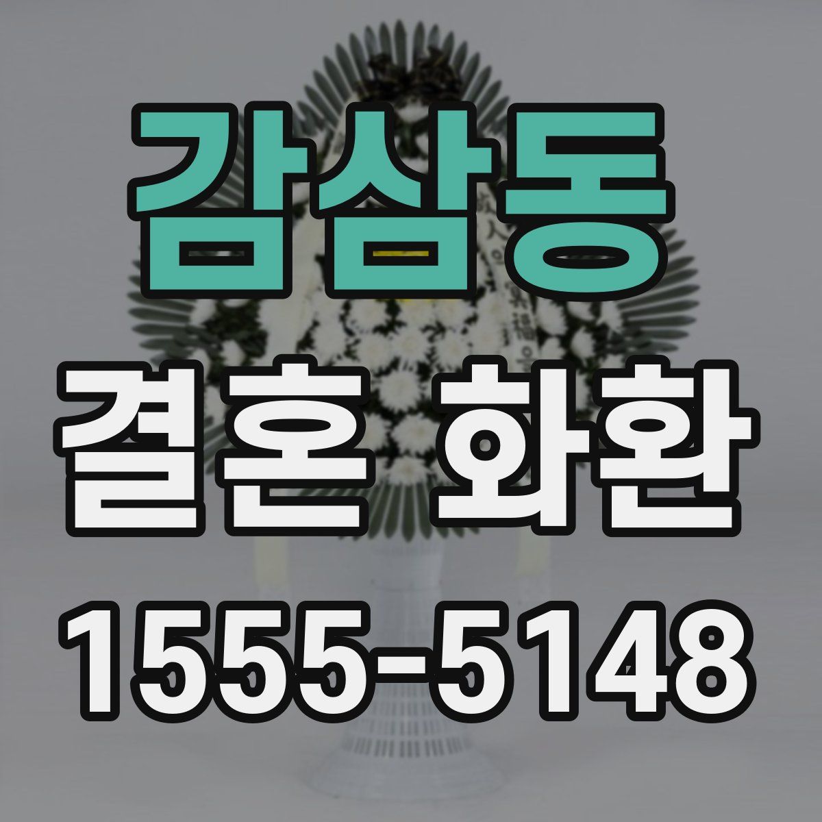 감삼동 결혼 화환