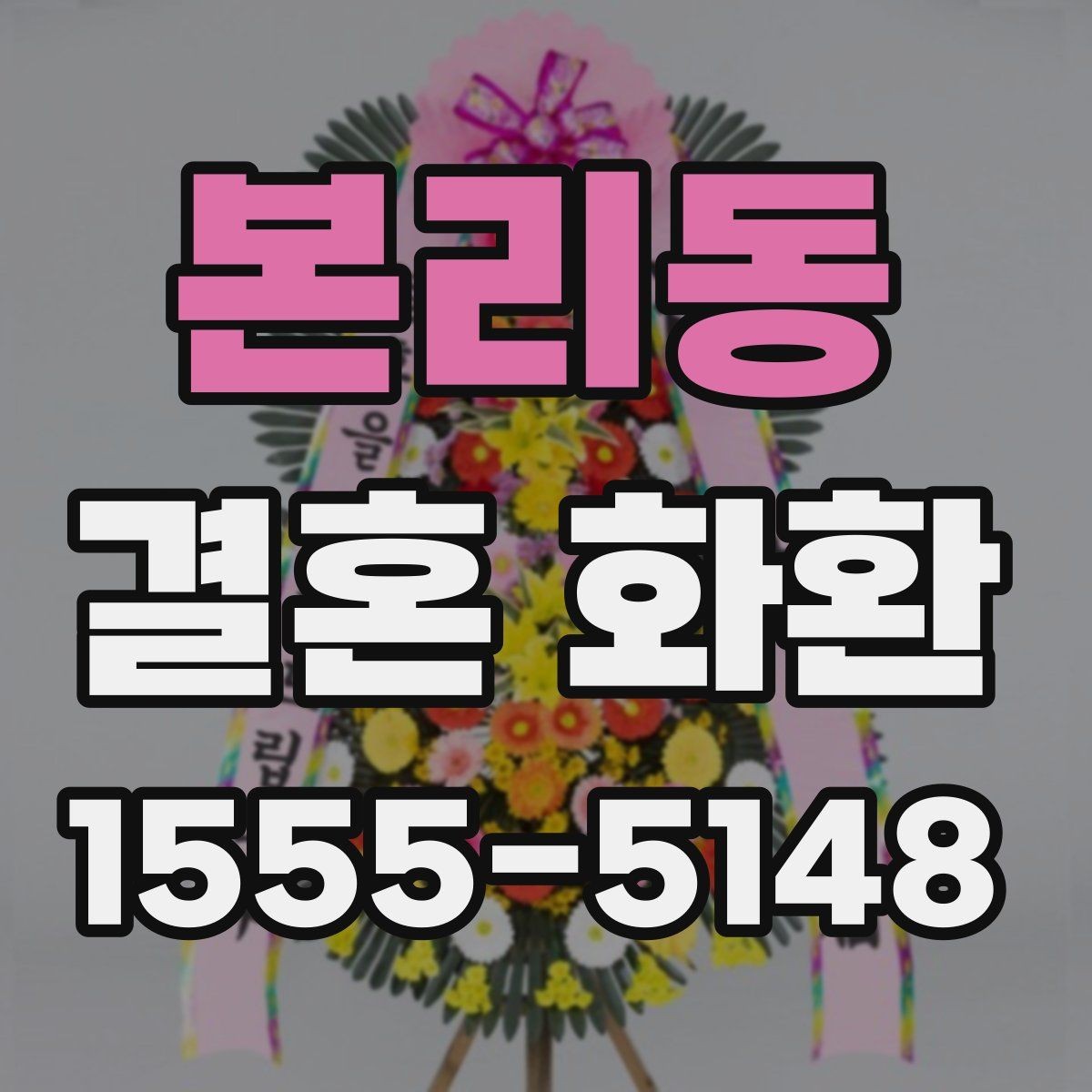 본리동 결혼 화환 리본 문구 작성 시 주의할 점