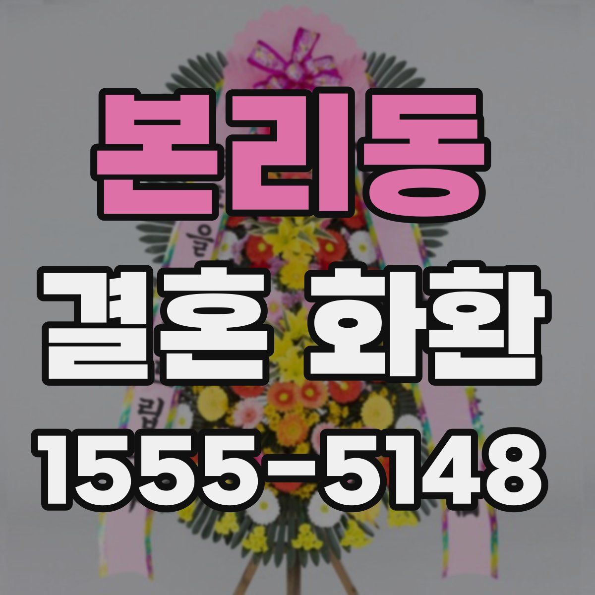 본리동 결혼 화환