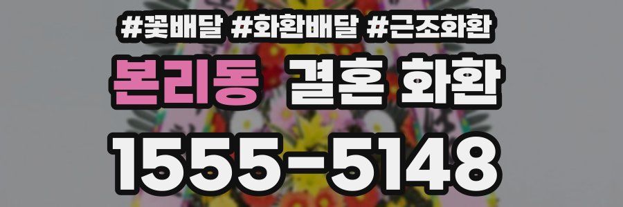 본리동 결혼 화환