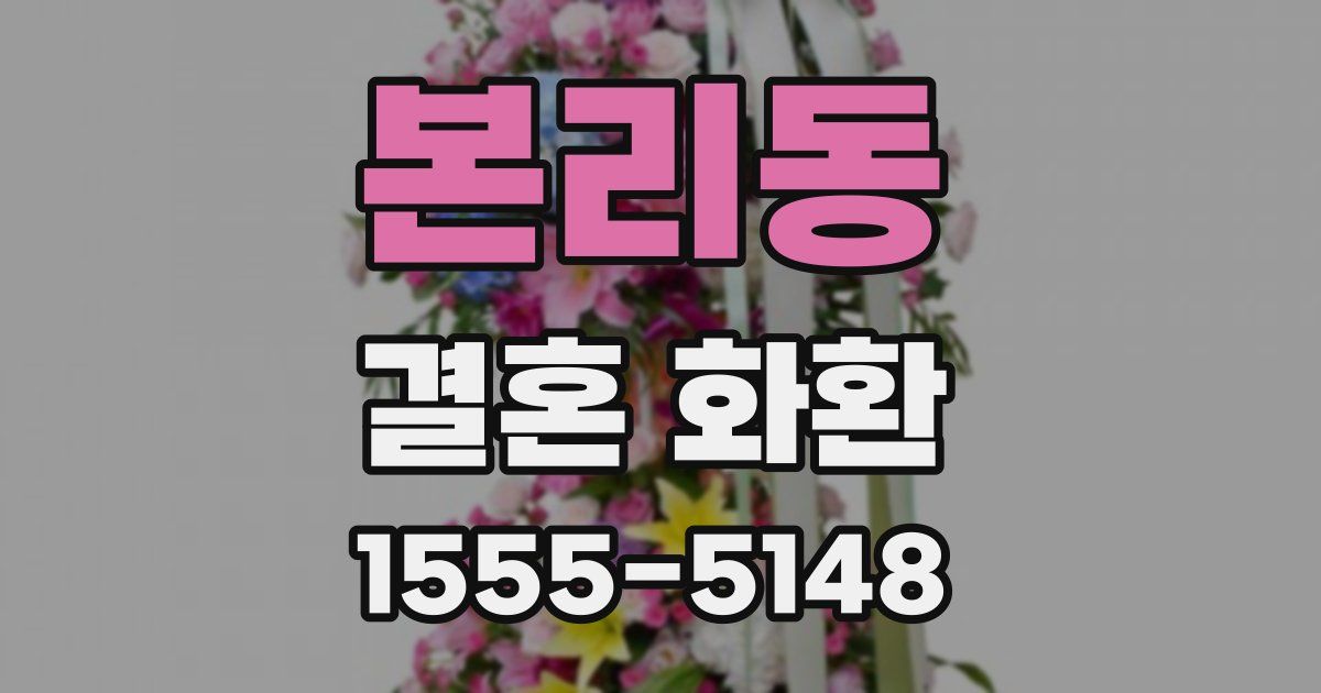 본리동 결혼 화환