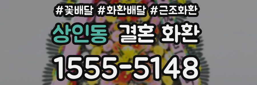 상인동 결혼 화환