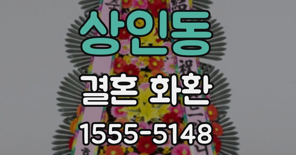 상인동 결혼 화환