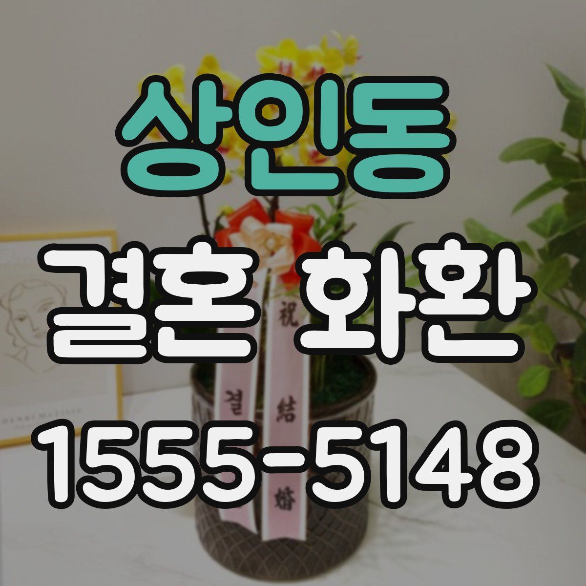 상인동 결혼 화환