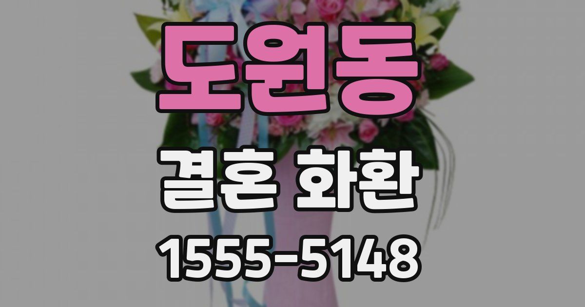 도원동 결혼 화환
