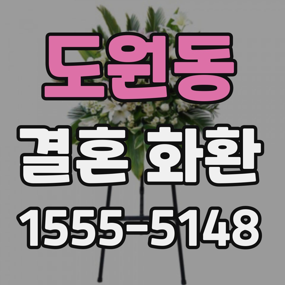 도원동 결혼 화환