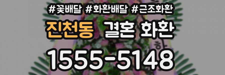 진천동 결혼 화환