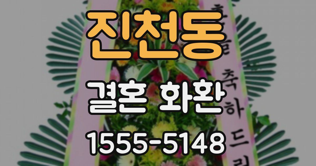 진천동 결혼 화환