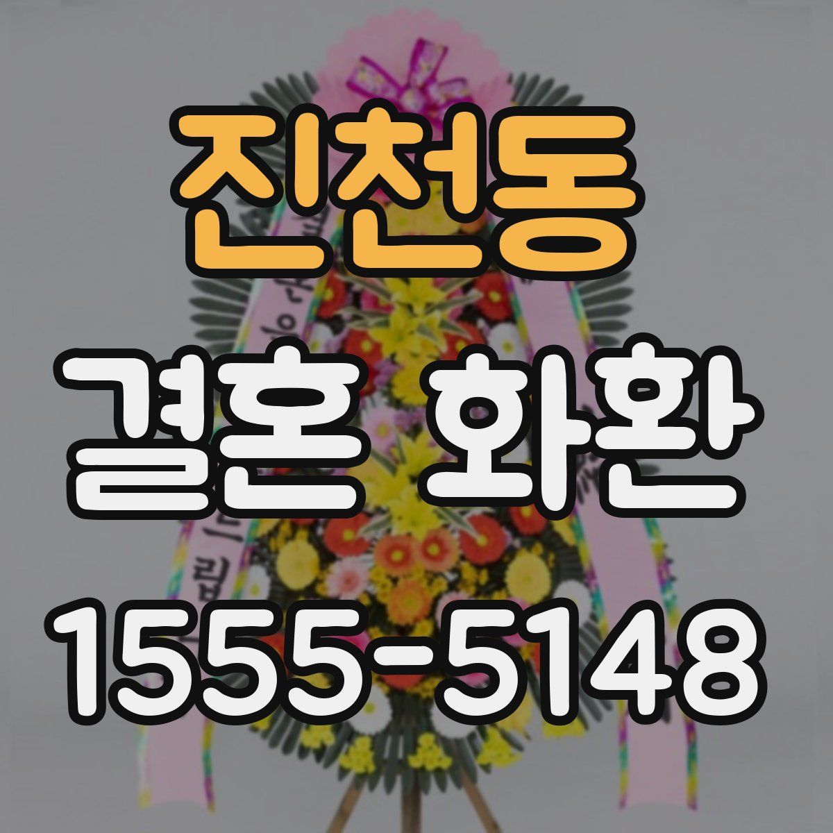 진천동 결혼 화환
