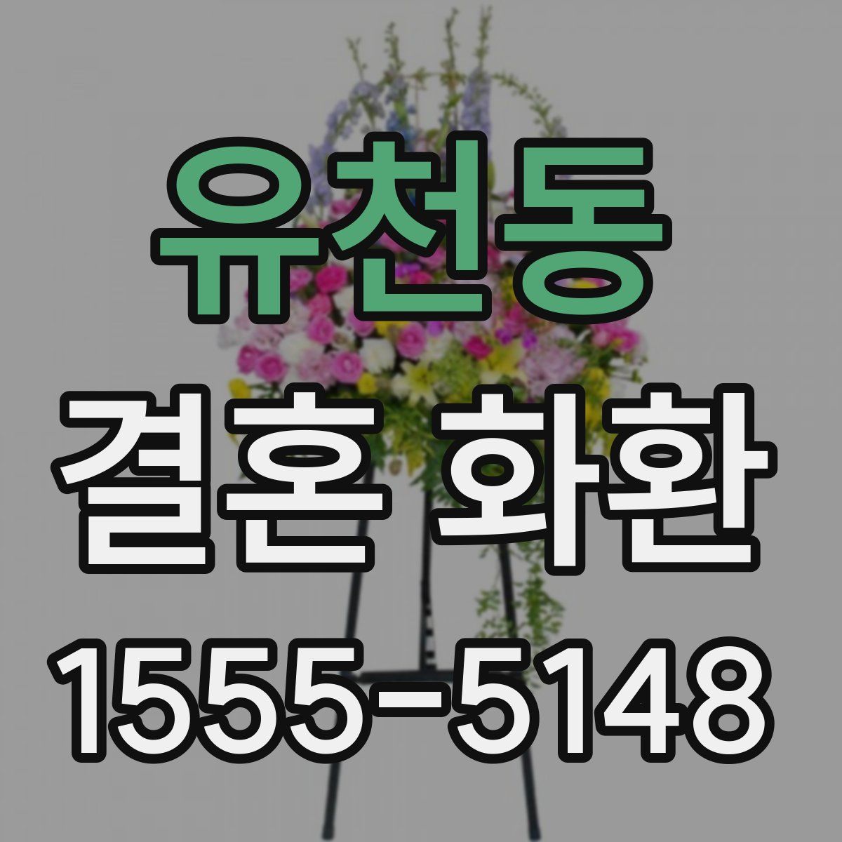 유천동 결혼 화환