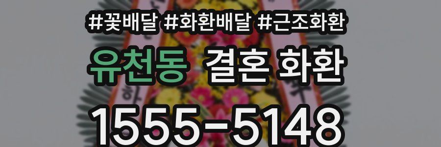 유천동 결혼 화환