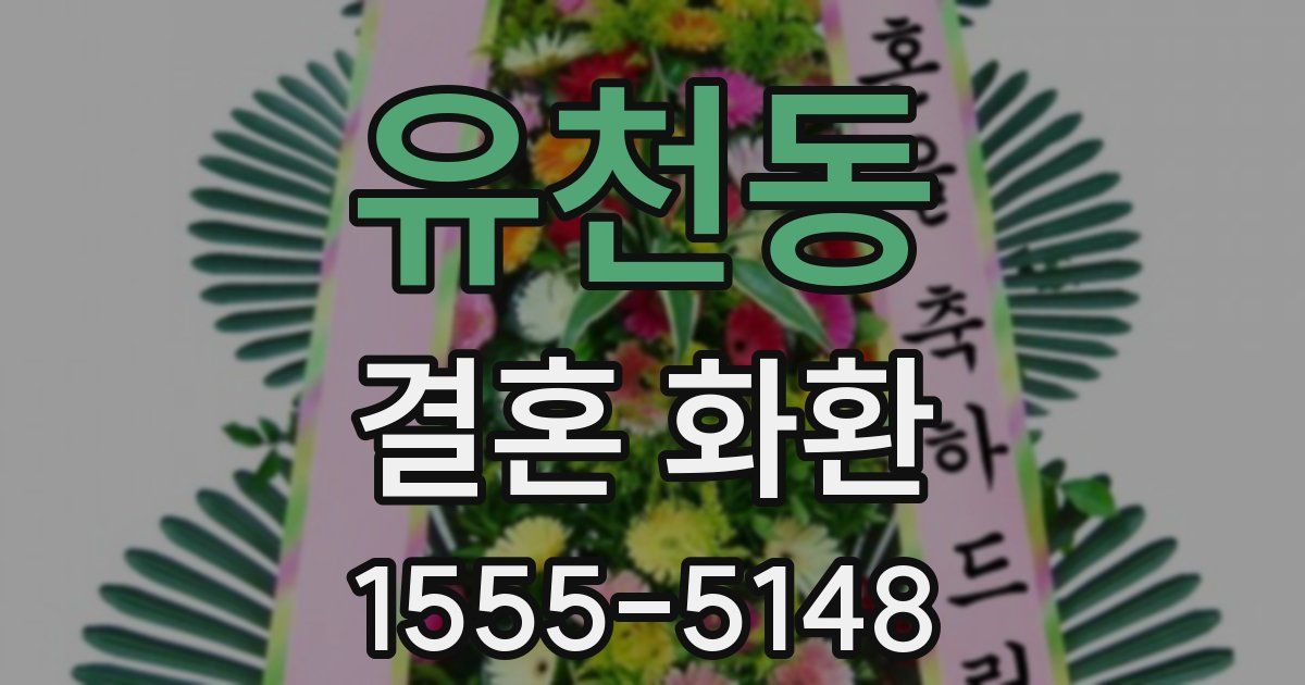 유천동 결혼 화환