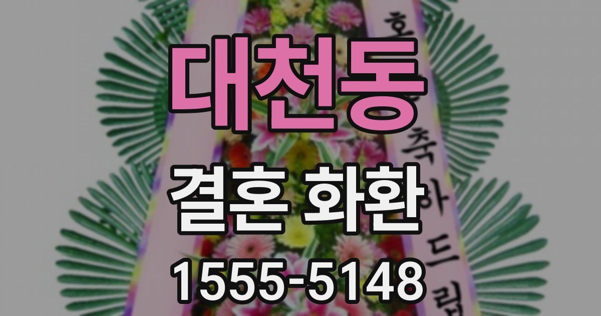 대천동 결혼 화환