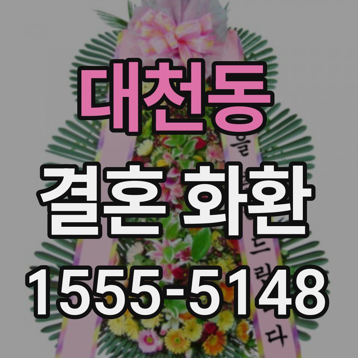 대천동 결혼 화환