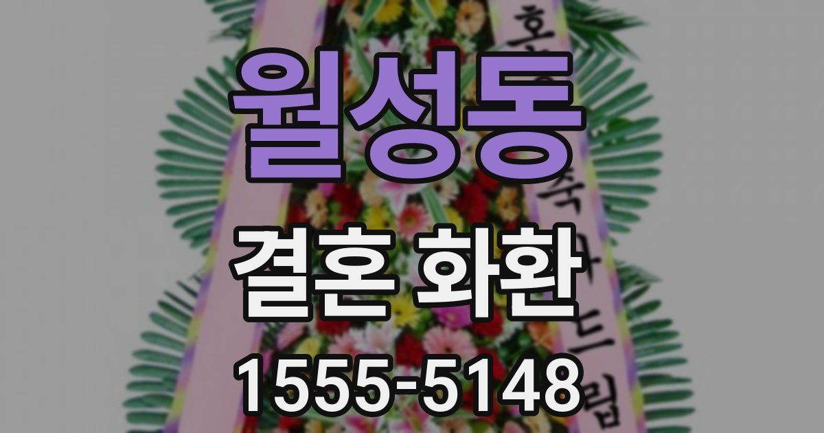 월성동 결혼 화환