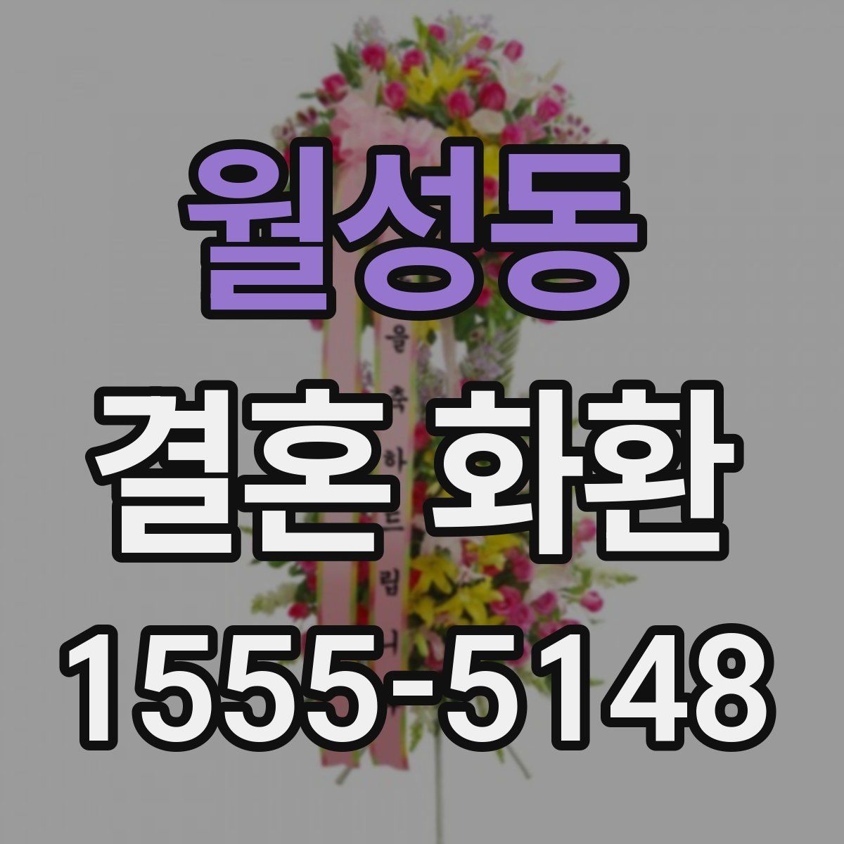 월성동 결혼 화환