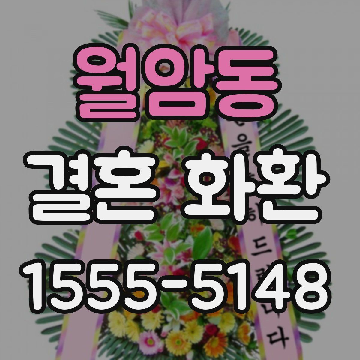 월암동 결혼 화환 포장과 마감 상태를 보는 법