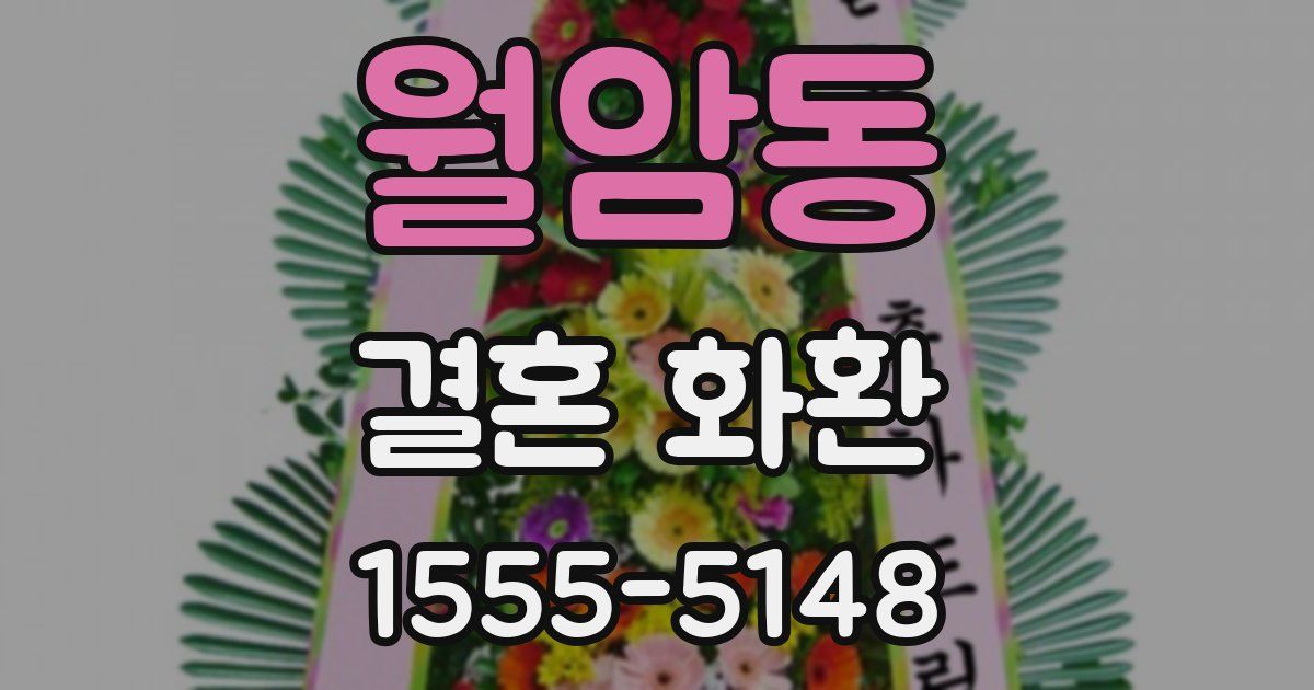 월암동 결혼 화환