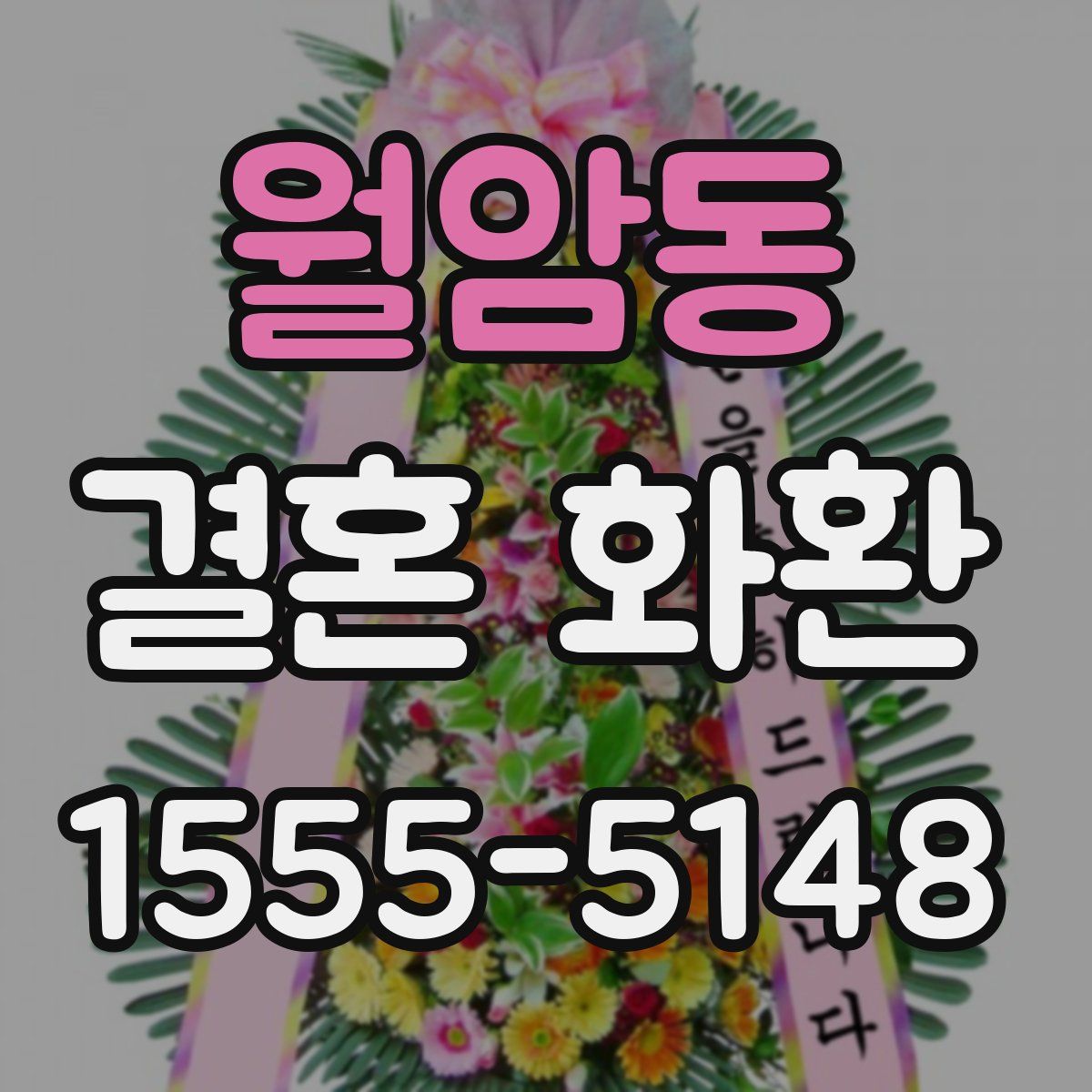 월암동 결혼 화환