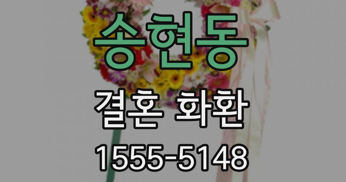 송현동 결혼 화환