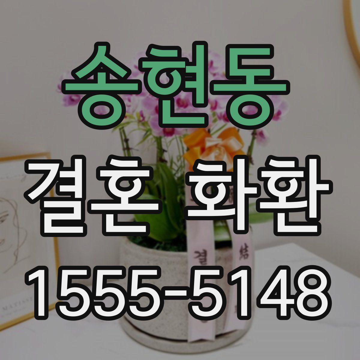송현동 결혼 화환