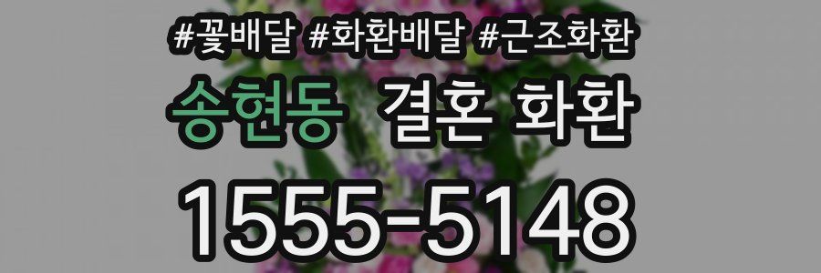송현동 결혼 화환