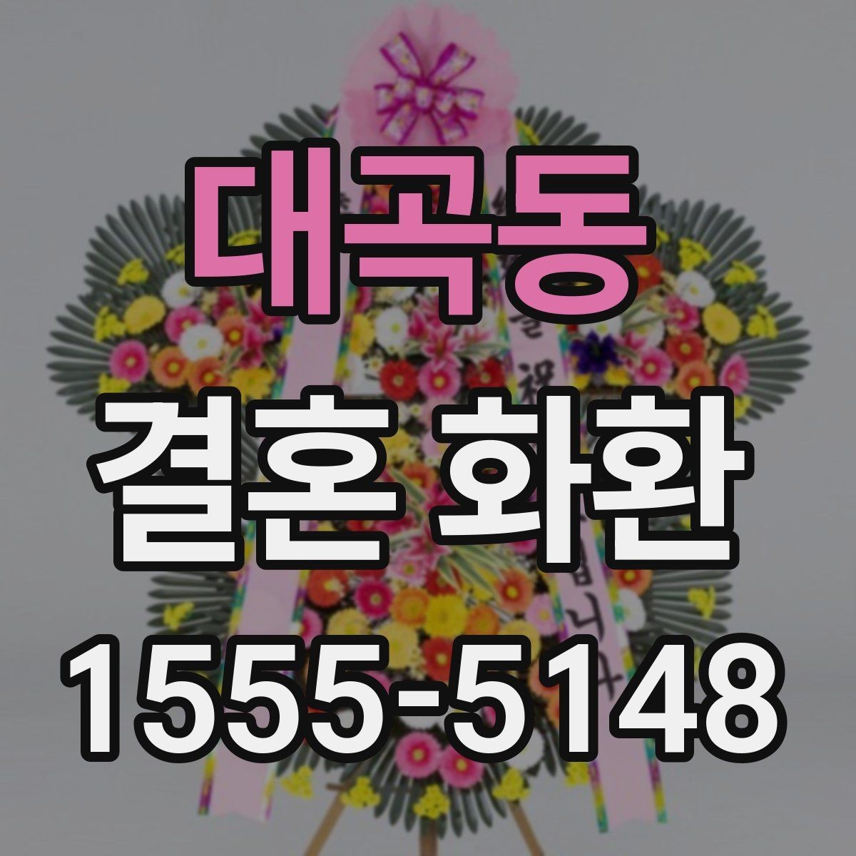 대곡동 결혼 화환 현장 설치 후 이상 여부 확인하기