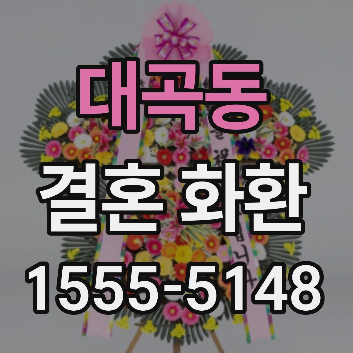 대곡동 결혼 화환