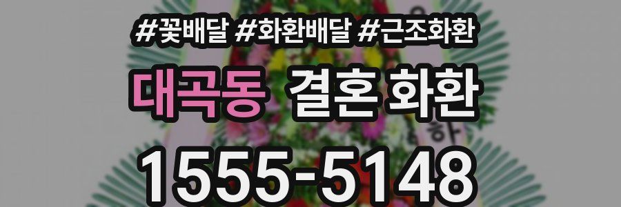 대곡동 결혼 화환