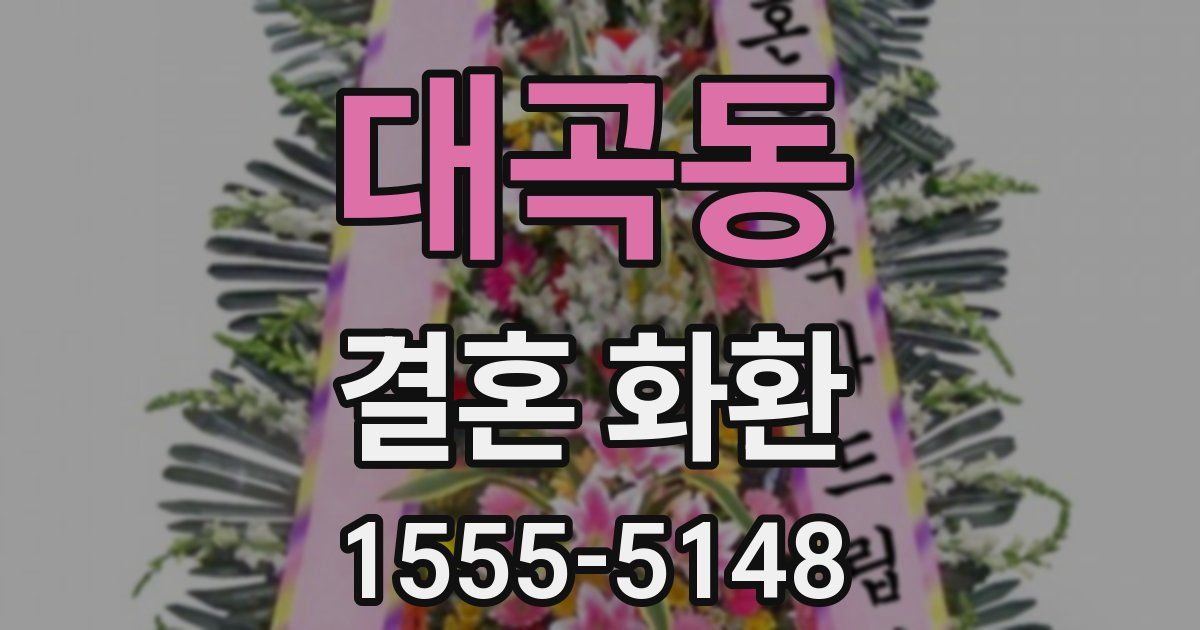 대곡동 결혼 화환
