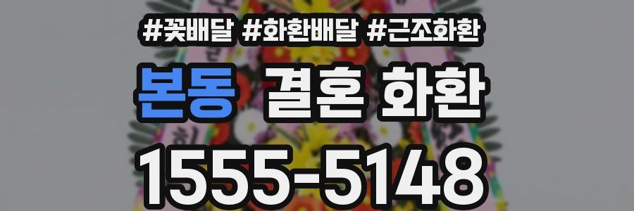 본동 결혼 화환