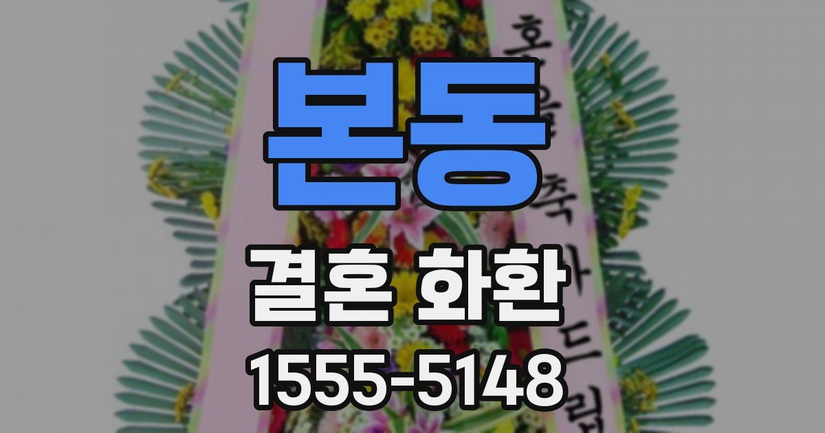본동 결혼 화환