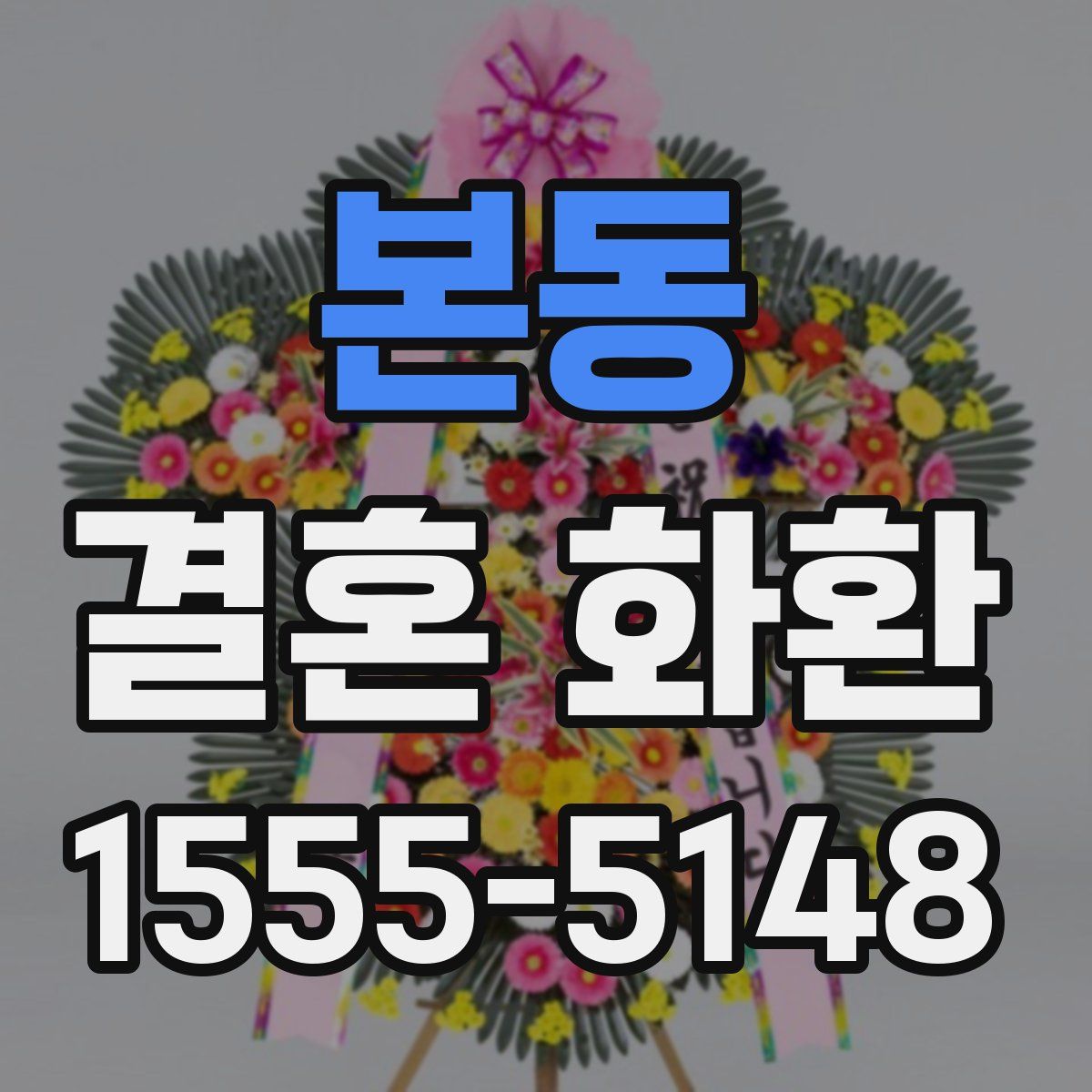 본동 결혼 화환