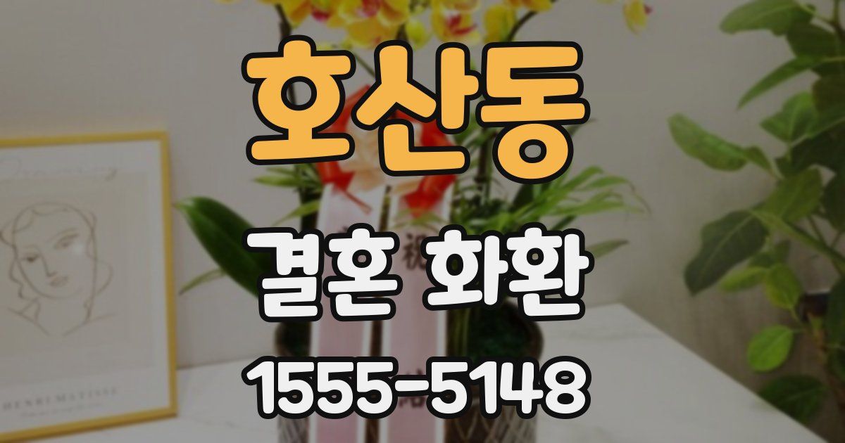 호산동 결혼 화환