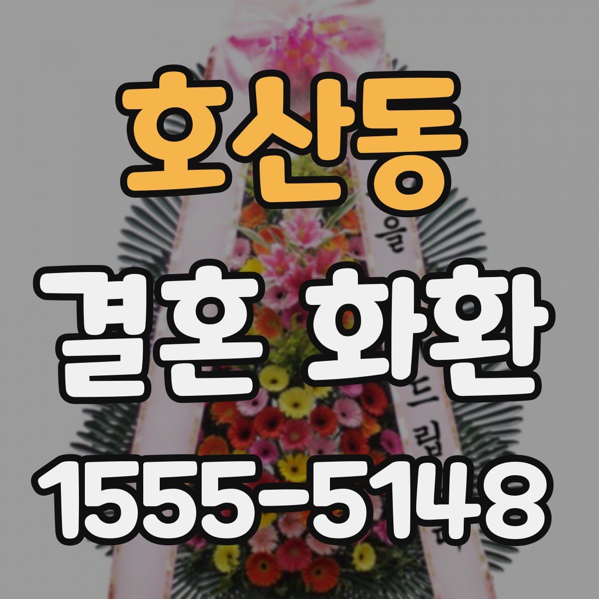 호산동 결혼 화환
