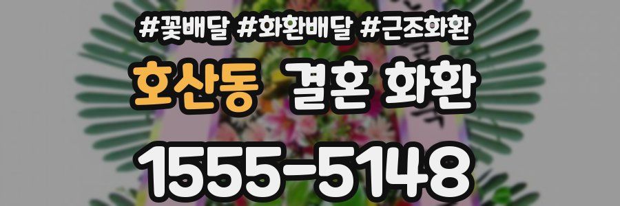 호산동 결혼 화환