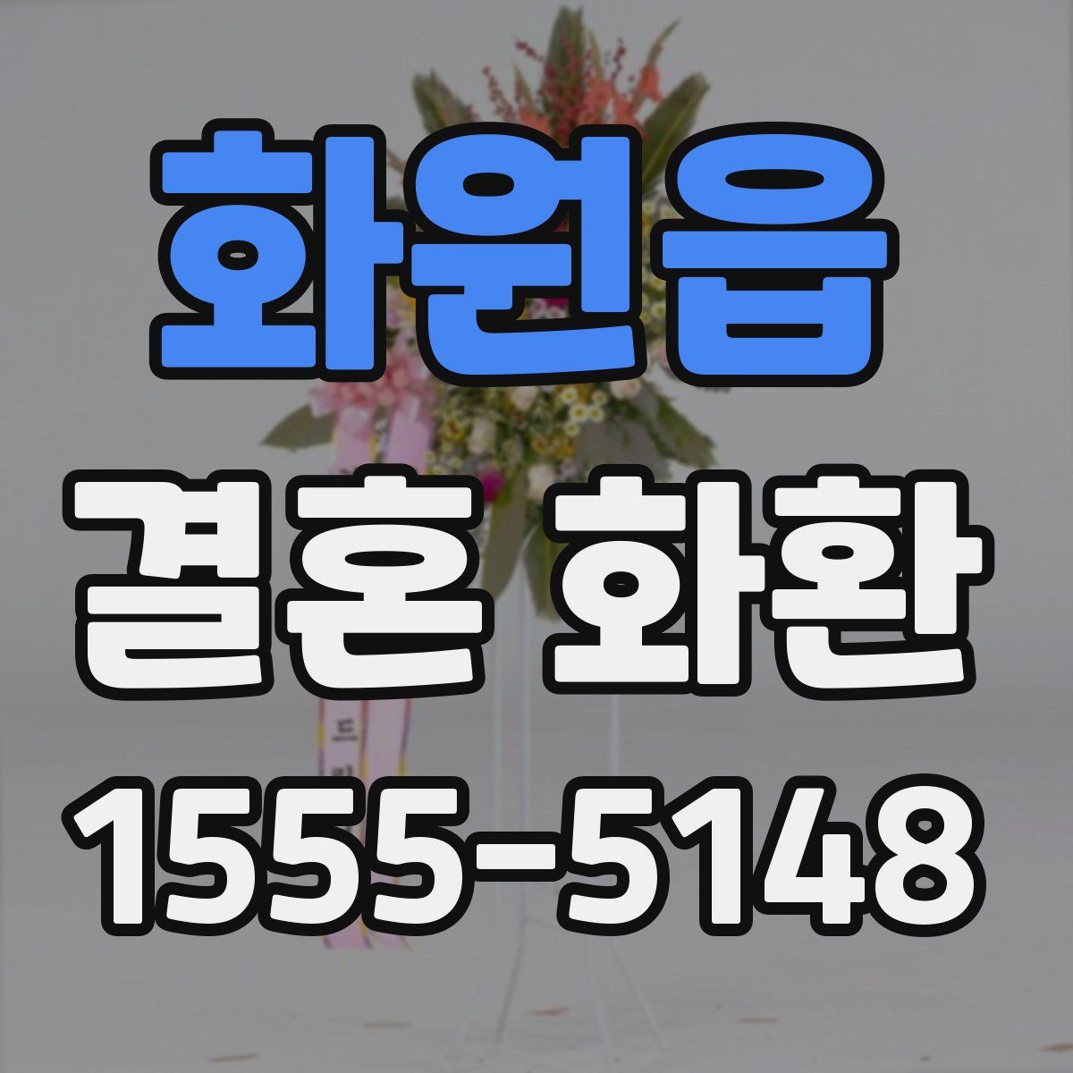 화원읍 결혼 화환