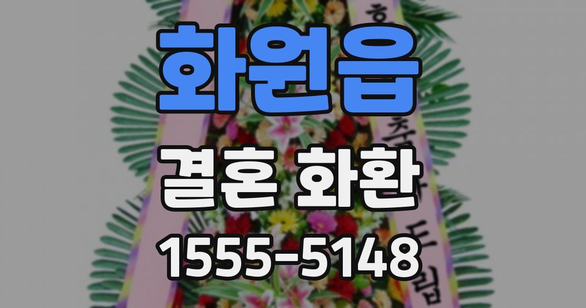 화원읍 결혼 화환