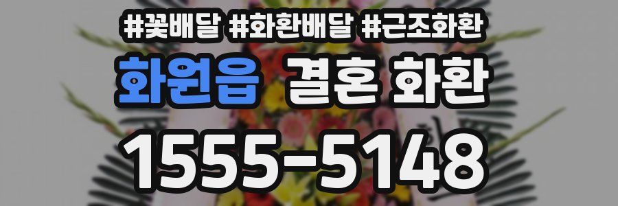 화원읍 결혼 화환