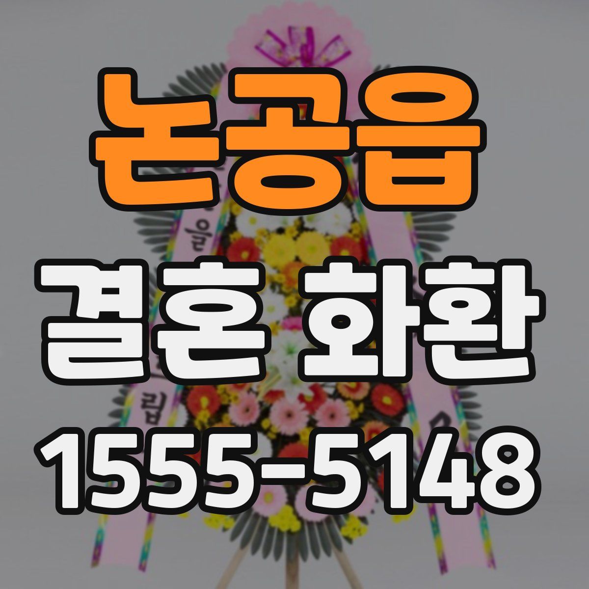 논공읍 결혼 화환