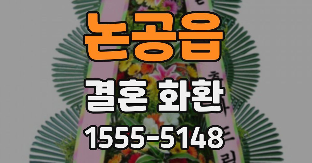 논공읍 결혼 화환