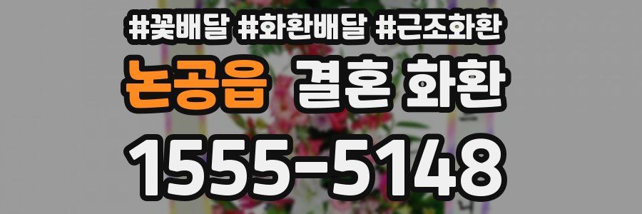 논공읍 결혼 화환