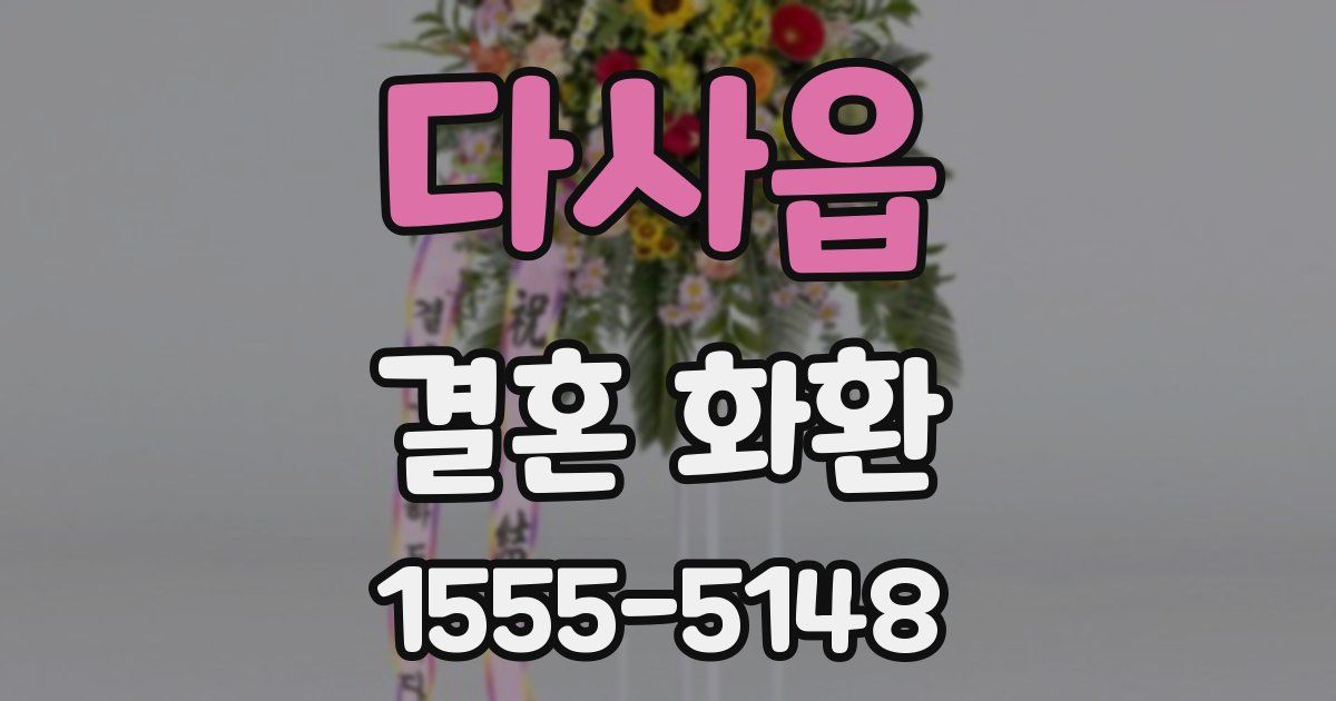 다사읍 결혼 화환