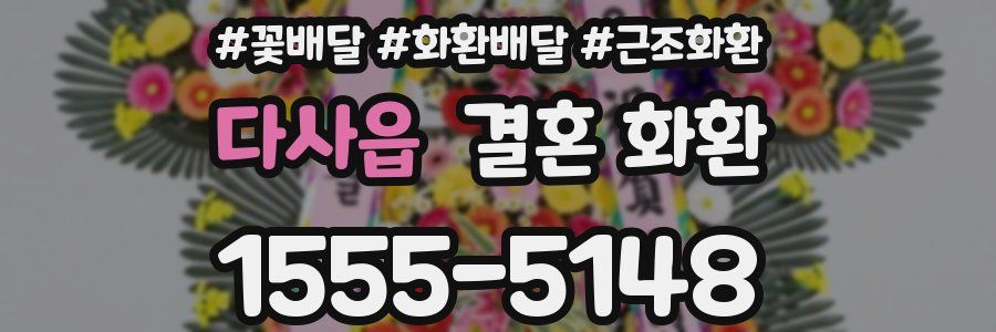 다사읍 결혼 화환