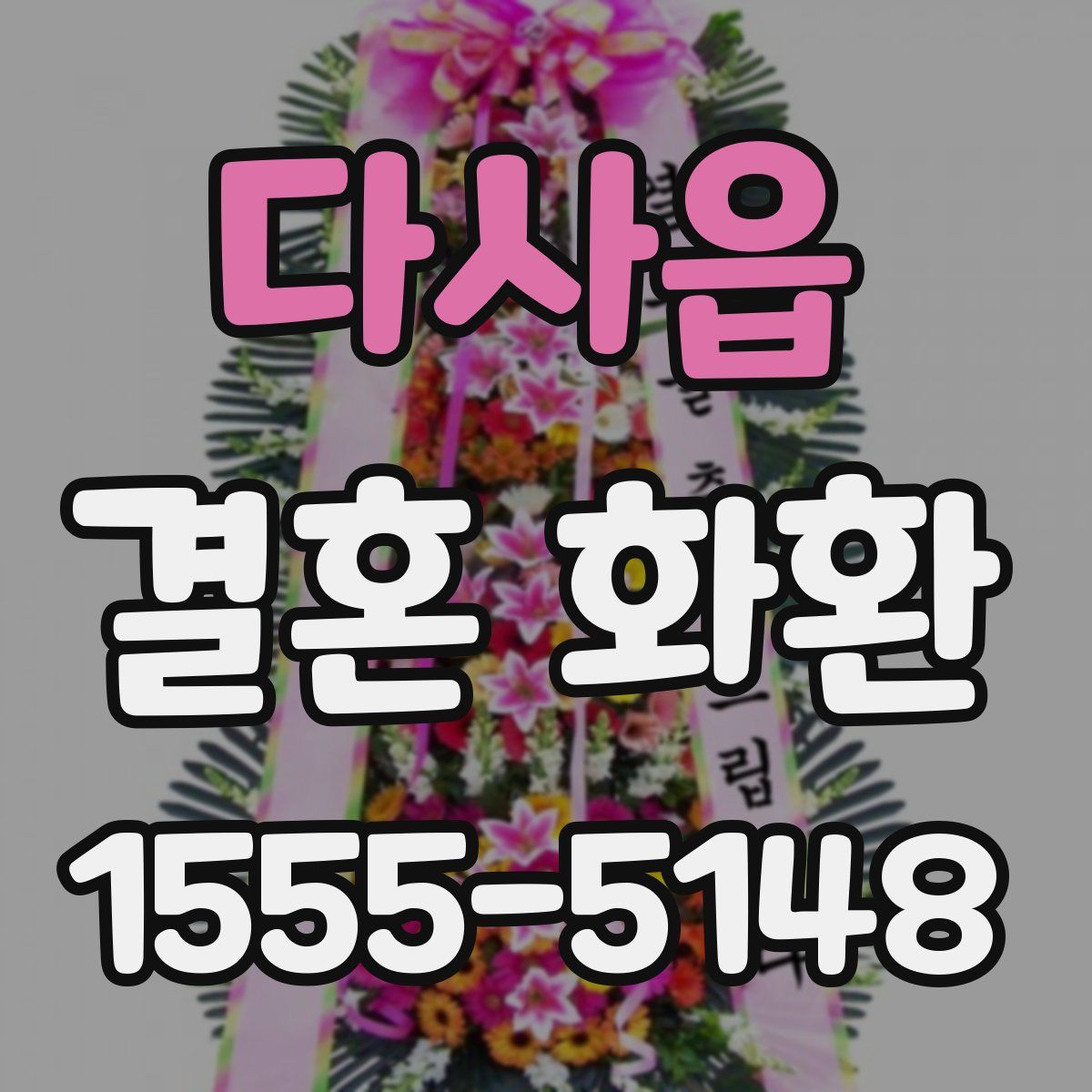 다사읍 결혼 화환
